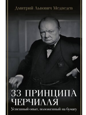 cover image of 33 принципа Черчилля